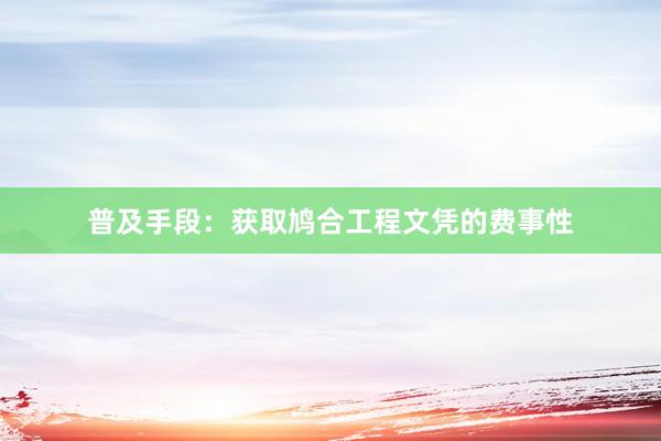 普及手段：获取鸠合工程文凭的费事性